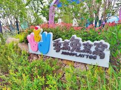 -季高兔窝窝亲子园(上海薰衣草公园店)