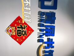 -青屏书馆自习室(吕厝店)