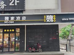 门面-魏家凉皮(长缨东路店)