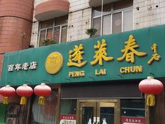 -蓬莱春(芝罘店)