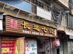 门面-长远七记
