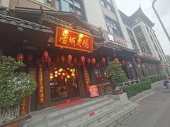 -蓉城老妈火锅(双林路店)