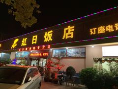 门面-红日饭店(裕隆三路店)