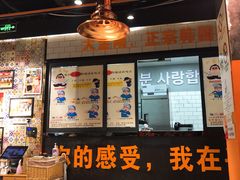 门面-韩国大金刚烤肉·料理(印象城店)