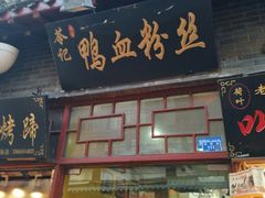门面-苓记南京鸭血粉丝.皮肚面(县东巷店)