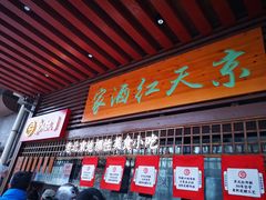 门面-京天红酒家(虎坊路店)