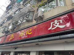 门面-易记皮肚面(明瓦廊店)