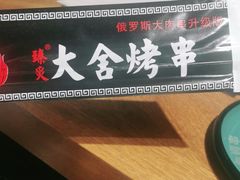 -臻炙大舍烤串(天龙家园店)