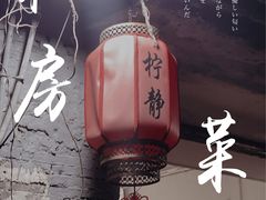 -柠静私家菜(石板巷店)