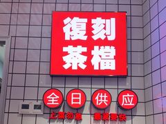 -孖记茶档·热腾茶餐(荔湾领展广场店)