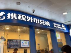 -携程外币兑换(浦东机场T1国际出发安检内取钞点)