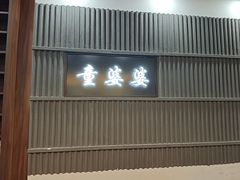 -童婆婆面馆(薛庄小区店)