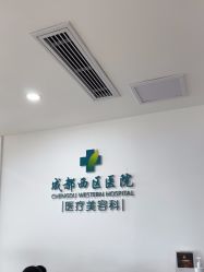-成都西区医院整形美容