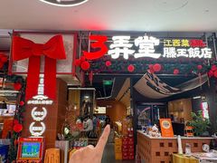 -3弄堂·滕王饭店·江西菜(铜锣湾店)