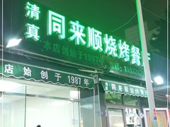 门面-同来顺烧烤餐厅(哈尔滨道店)