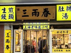 -三两春(浦三路店)
