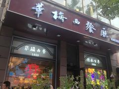 -华梅西餐厅(哈尔滨中央大街店)