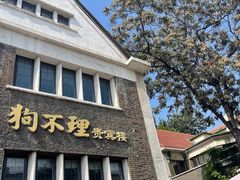 门面-狗不理(贵宾楼店)