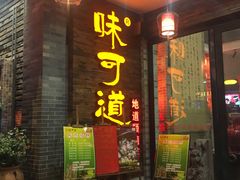 门面-味可道美食坊(福基路店)
