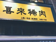 门面-喜来稀肉(虹泉路店)