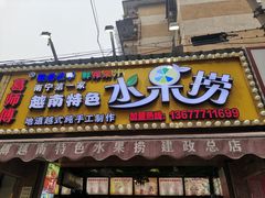 -葛师傅越南特色水果捞(建政南路总店)