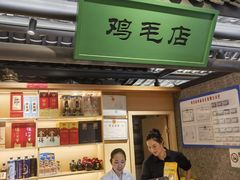 -将军府·鸡毛店(武侯祠店)