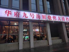 -华府九号海鲜烧烤大排档(龙域店)