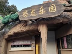 -自然谷恐龙园