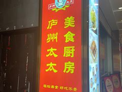 -庐州太太(南七里店)