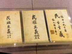 -上海孙中山故居纪念馆