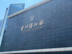 -台州博物馆