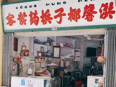 门面-洪馨椰子