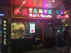 -麦奀云吞面世家 山顶店(山顶广场店)