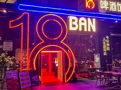 -18BAN音乐啤酒馆(西丽店)