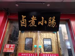 -陈寔包子王·卤煮小肠·京味小吃(龙潭店)
