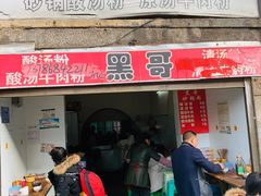 门面-黑哥(文化北路店)
