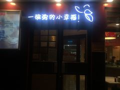 门面-嘉和一品粥(马家堡店)