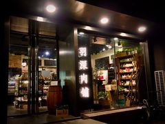 门面-羽深肉铺 Steak & Wine