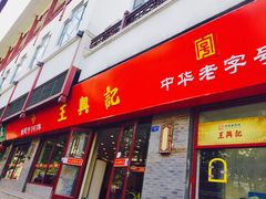 门面-王興記(中山路店)