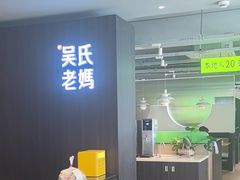 -吴氏老妈·23年家常菜(古城店)
