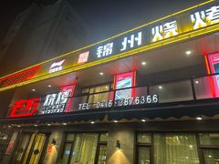 -老万烧烤(典逸心洲店)