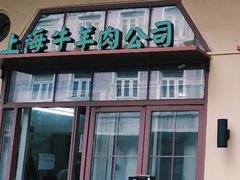 -上海牛羊肉公司塘沽路清真门市部