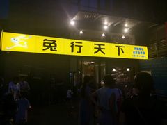 门面-兔行天下-鸿鹤鲜锅兔(中海国际店)