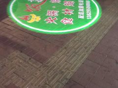 -饭菜集烧烤火锅食材超市(在水一方店)