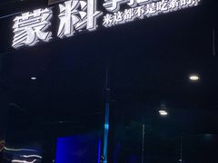 -蒙料·手把肉(望京店)