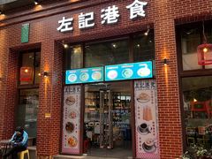 -左记港食(融科天城店)