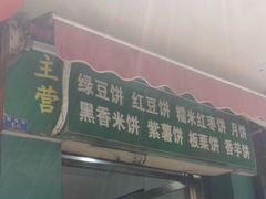 门面-华荣哲绿豆饼(泰安店)