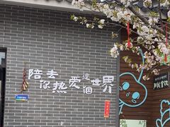 -菊园百果园