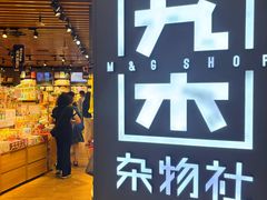 -九木杂物社(新奥购物中心店)