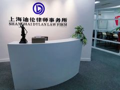 -上海迪伦律师事务所